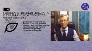 Государственная пошлина в гражданском процессе