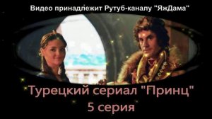 Обзор турецкого сериала "Принц" 5 серия