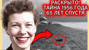 ТАЙНА 1956 ГОДА РАСКРЫТА спустя 65 ЛЕТ Шокирующее дело Great Falls