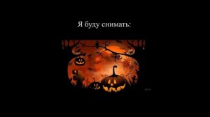 Хэллоуин!