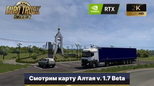 Новая версия карты Алтая 1.7 Beta  Euro Truck Simulator 2 1.54