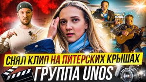 Как за день в Питере снять клип? || Группа Unos фрешмены музыкальной индустрии