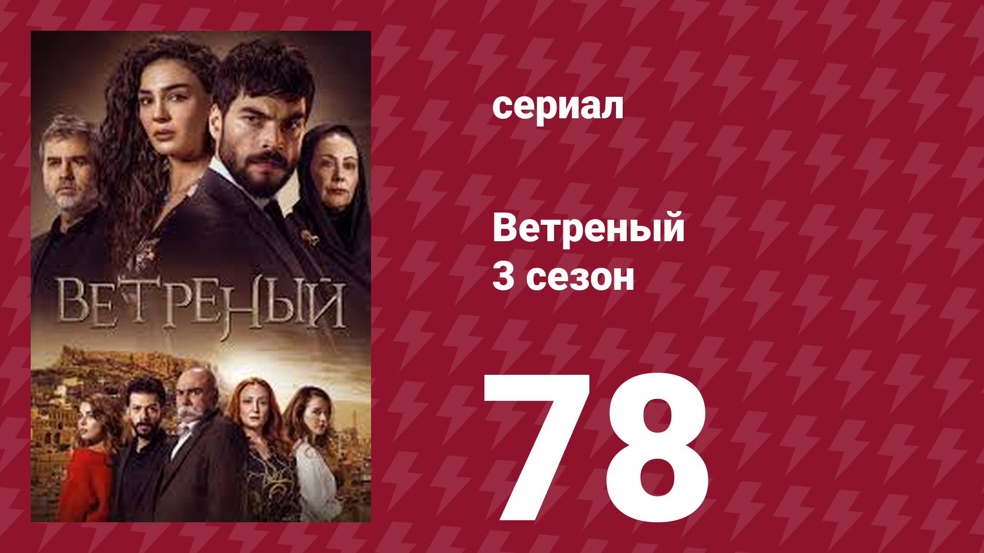 Ветреный 3 сезон 78 серия (сериал, 2019)