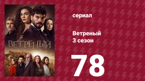 Ветреный 3 сезон 78 серия (сериал, 2019)