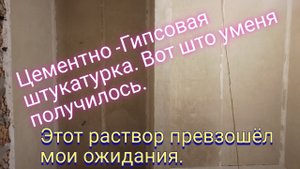 Цементно- гипсовая штукатурка.Паропроницаемость и для влажных помещений.