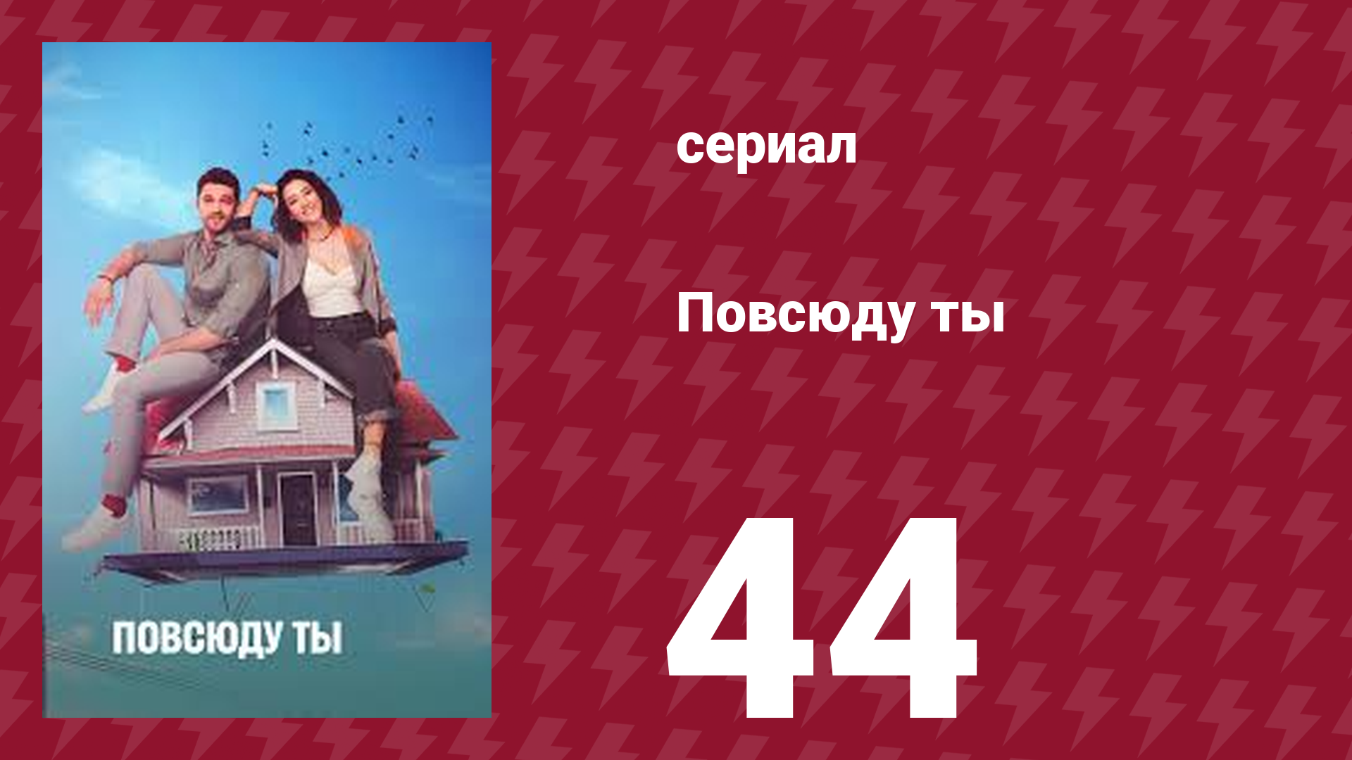 Повсюду ты 44 серия (сериал, 2019)