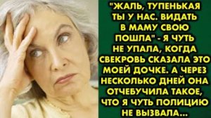 -Жаль, тупенькая ты у нас. Видать в маму свою пошла, - я чуть не упала, когда свекровь сказала это..