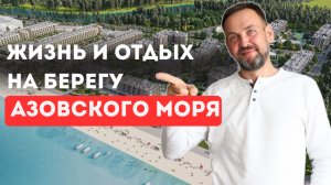 «МОРЕ ТУТ». Апартаменты с ремонтом на берегу АЗОВСКОГО моря для жизни и отдыха