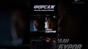 #форсаж