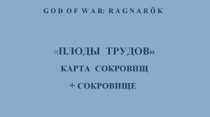 God of War: Ragnarök. Карта сокровищ «Плоды трудов» и сокровище, найденное по этой карте.