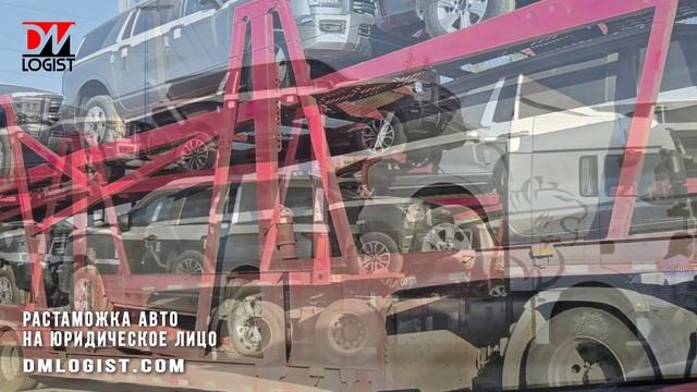 Растаможка авто на юридическое лицо #растаможкаавто