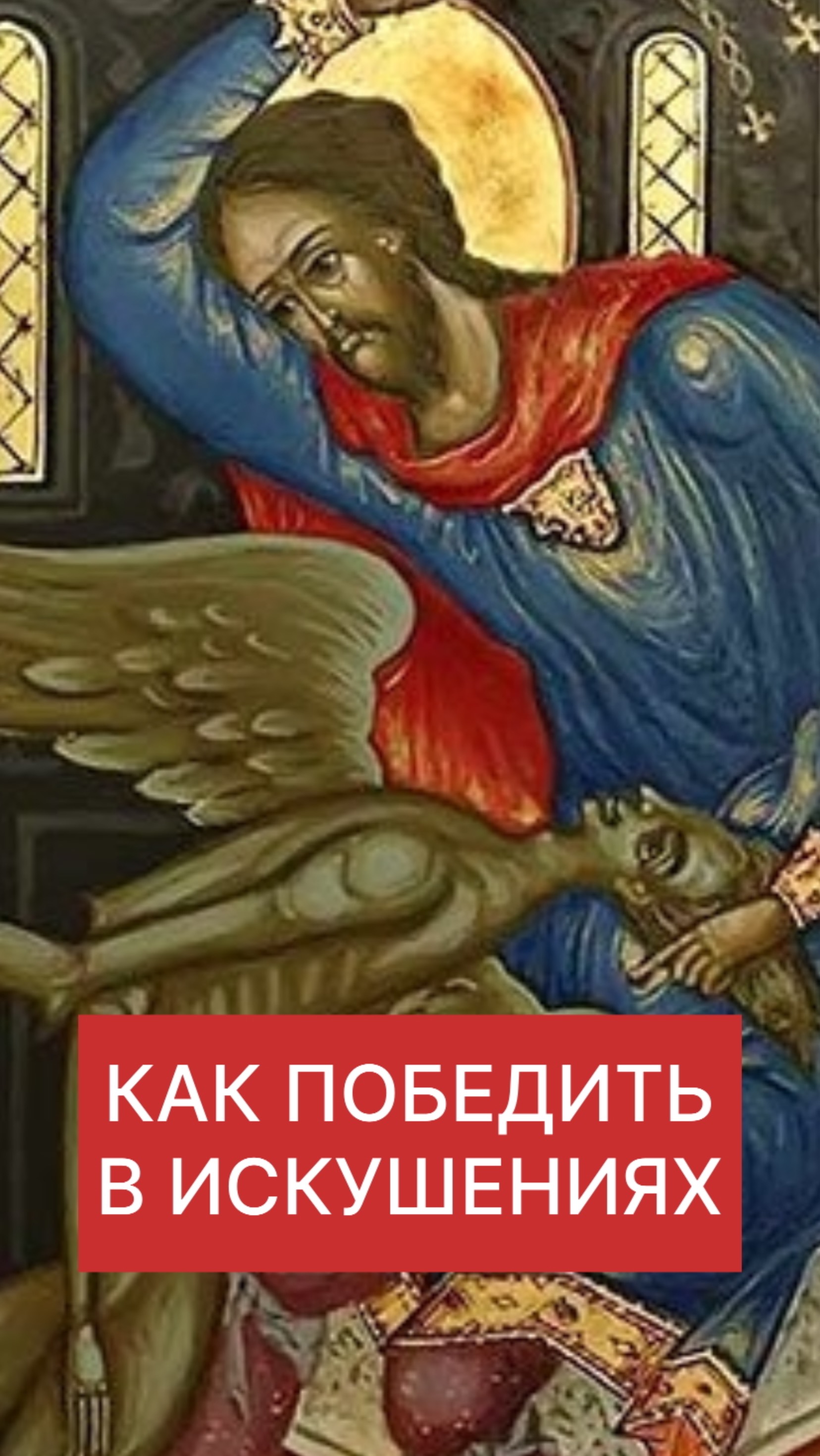 КАК ПОБЕДИТЬ В ИСКУШЕНИЯХ