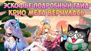 Эскофье Подробный Гайд | Как Играть? | Выбей Для Скирк | Escoffier Геншин Импакт Гайд 5.6