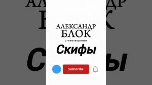 Скифы. Блок Александр Александрович  #блок #литература