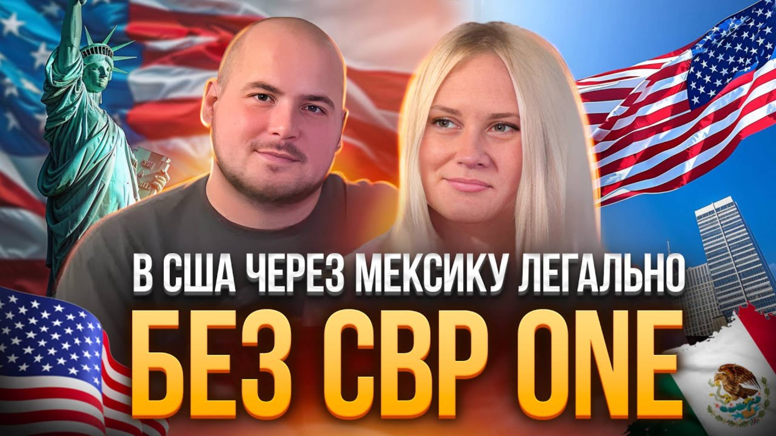 Легальный переход границы Мексика–США без задержаний: опыт клиентов и реальные отзывы. Форма i-94