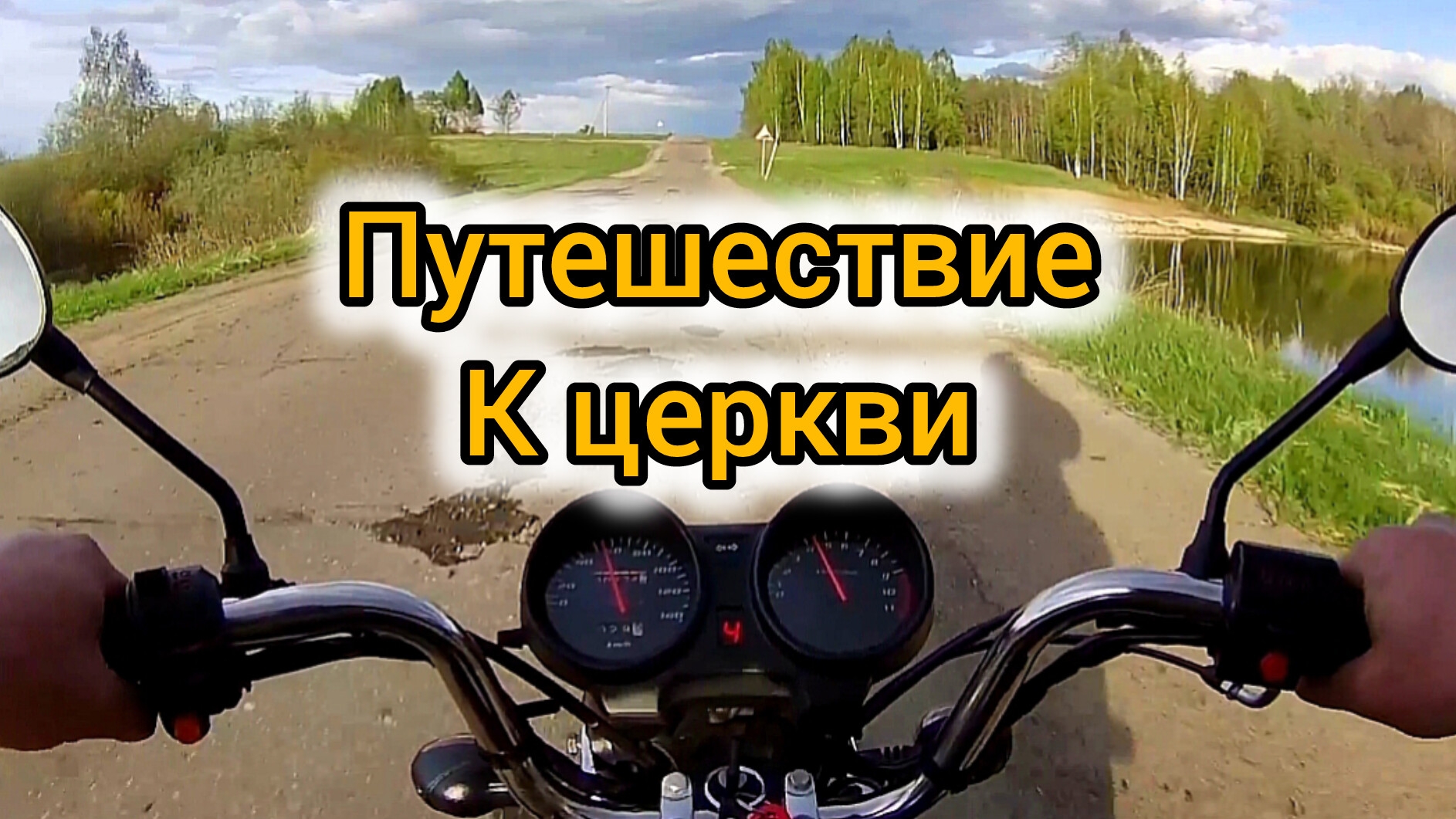 Поездка к заброшенной церкви:Обкатка мотоцикла и встреча с природой смотреть онлайн