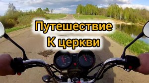 Поездка к заброшенной церкви:Обкатка мотоцикла и встреча с природой