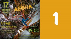 Леона в Артхолле 17 апреля 2025 года. Первое отделение.