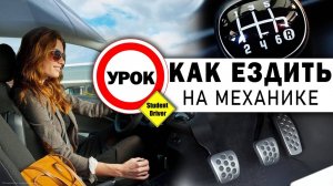 Как ездить на механике
