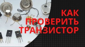 Как проверить транзистор