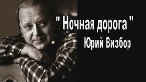 Ночная дорога... Юрий Визбор, поет В.Пенькова