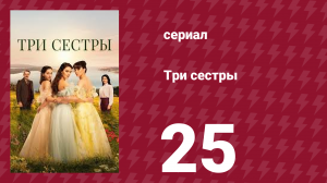 Три сестры 25 серия (сериал, 2022)