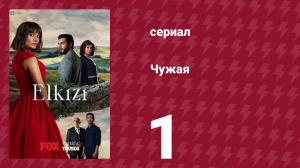 Чужая 1 серия (сериал, 2021)
