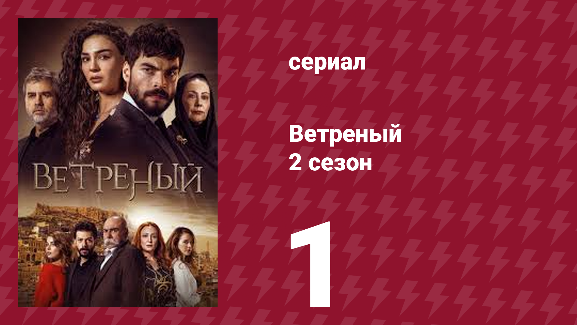 Ветреный 2 сезон 1 серия (сериал, 2019)