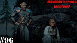 Assassin’s Creed Valhalla: Dawn of Ragnarök#96(6) Учёный муж и солнечный камень