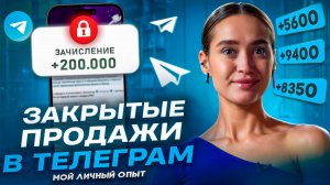 Эффективная связка закрытой продажи в Телеграм. Личный опыт с примерами.