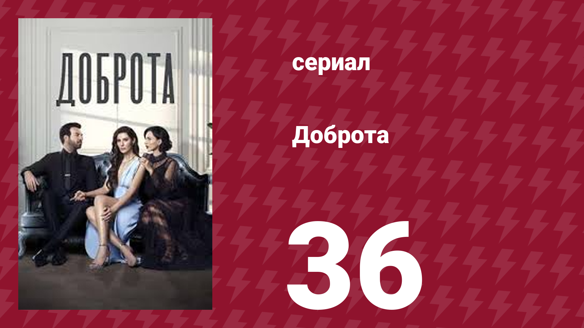 Доброта 36 серия сериал 2022