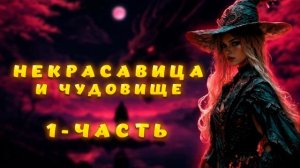 НЕКРАСАВИЦА И ЧУДОВИЩЕ_ЧАСТЬ-1. ЛЮБОВНОЕ ФЭНТЕЗИ. АУДИОКНИГА.
