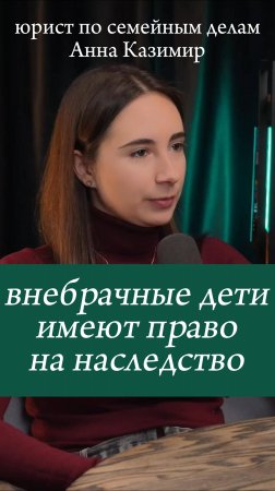 внебрачные дети тоже наследники