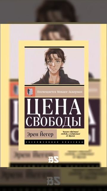 Как бы я назвал книги о персонажах Атаки Титанов 6 част смотреть онлайн