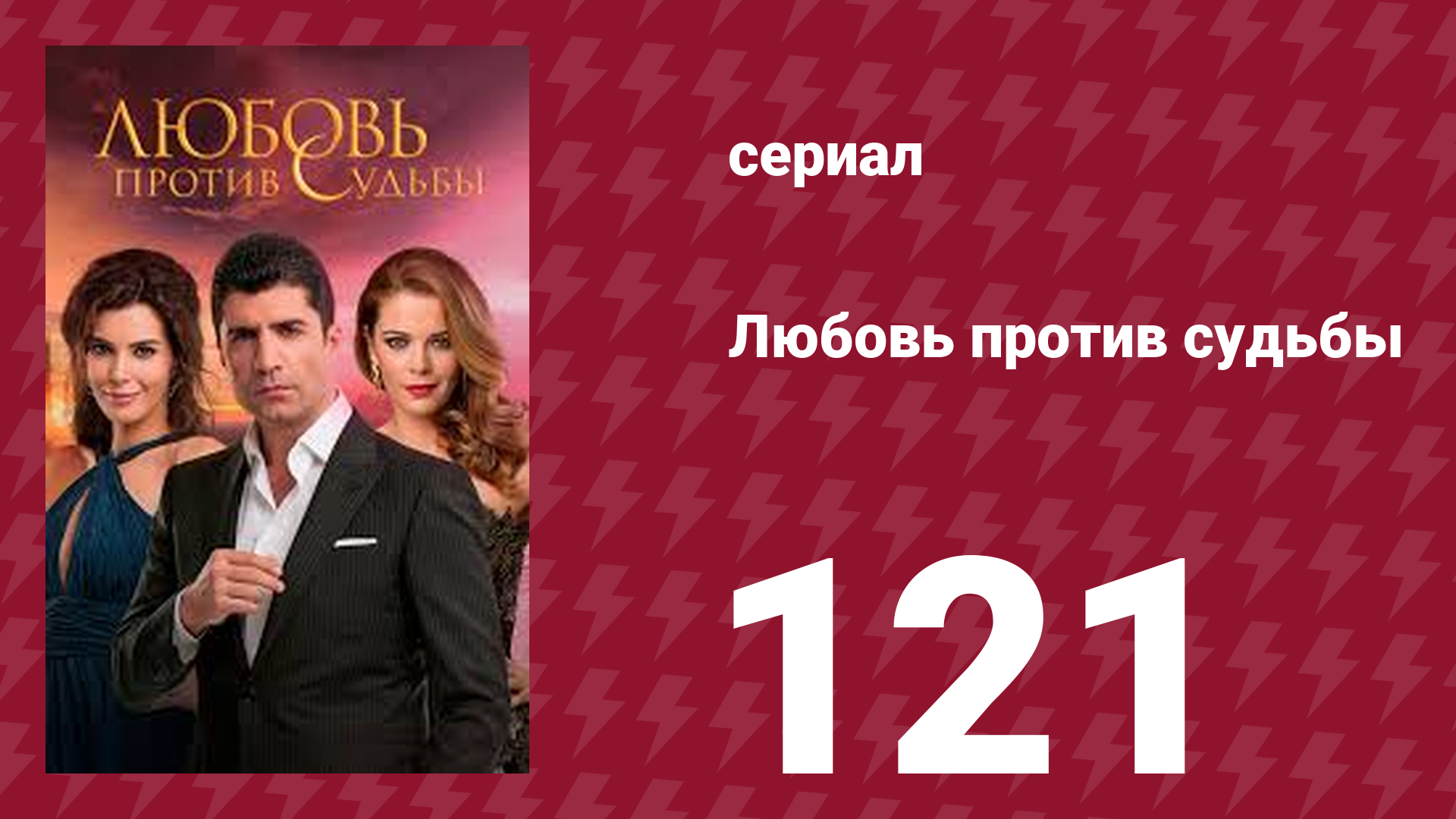 Любовь против судьбы 121 серия (сериал, 2014)