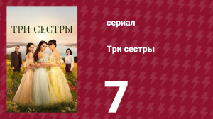 Три сестры 7 серия (сериал, 2022)
