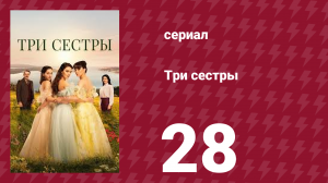 Три сестры 28 серия (сериал, 2022)