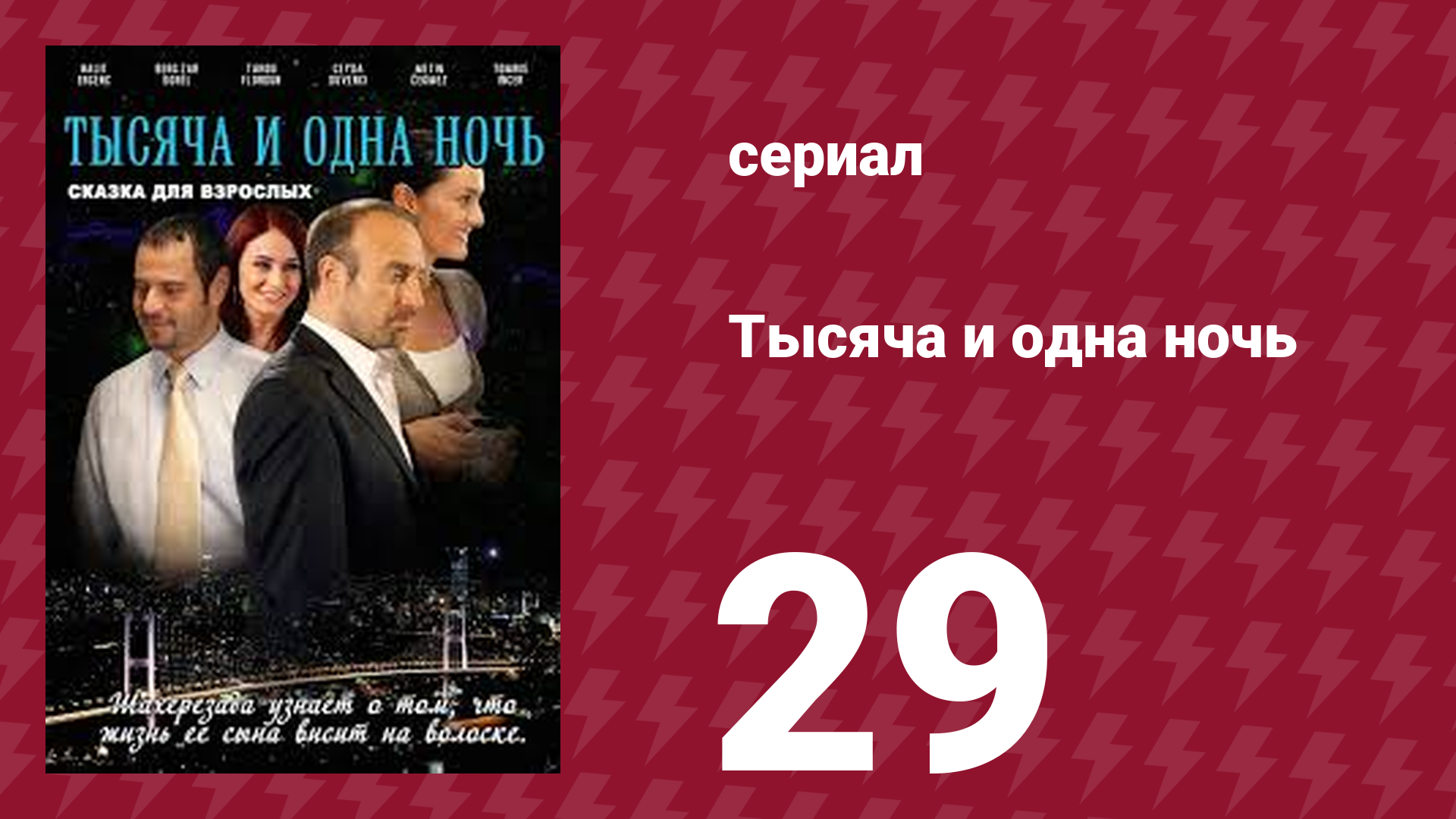 Тысяча и одна ночь 29 серия (сериал, 2006) смотреть онлайн