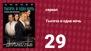Тысяча и одна ночь 29 серия (сериал, 2006)
