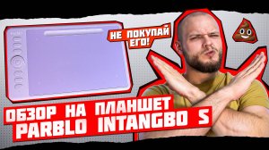 ЧЕСТНЫЙ ОБЗОР на PARBLO INTANGBO