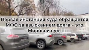 Микрозаймы: когда МФО подаёт в суд на должника.