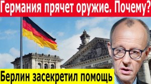 Новости на 10.05.2025. Германия засекретила поставки оружия Украине. Реакция России и новые санкции