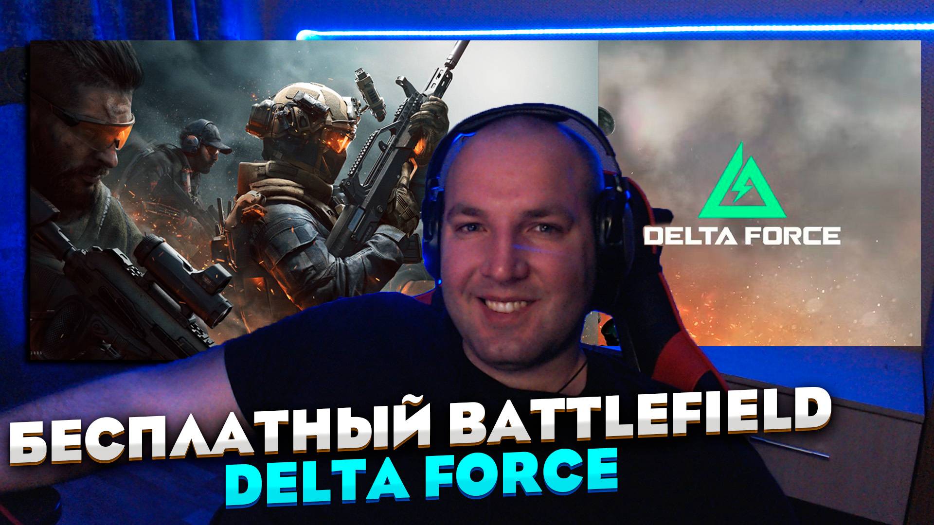 пробую чет новое / Delta Force