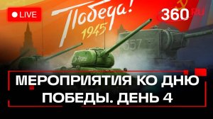 Международная программа Дня Победы. День 4. 80 лет Победы в Москве. Трансляция