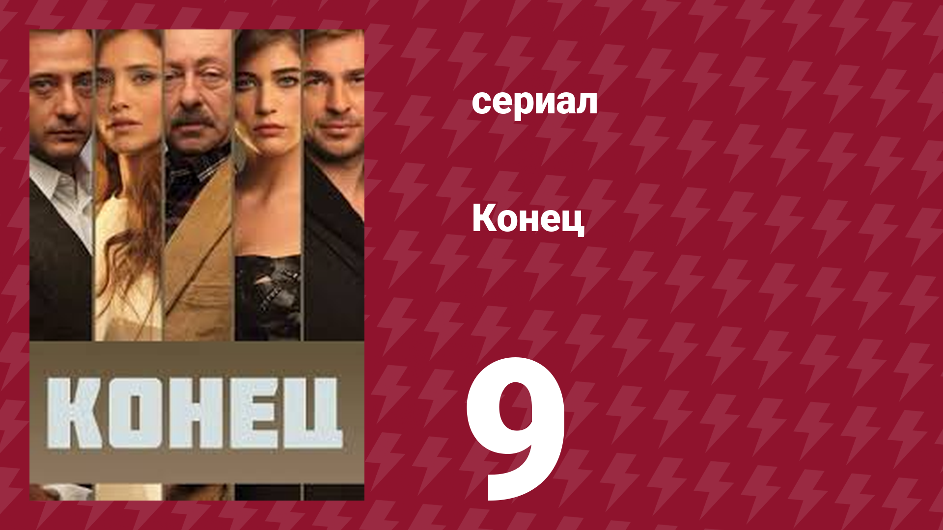 Конец 9 серия (сериал, 2012)