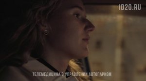 ID20 интегрирует телемедицинские решения для автоматизации предрейсовых медосмотров
