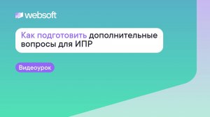Как подготовить дополнительные вопросы для ИПР через приложение администратора WebSoft HCM