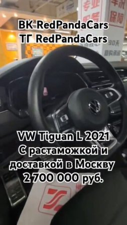 Volkswagen Tiguan L 2021, 2.0T, 186лс, 25000км #volkswagen #tiguan #лизинг #китай #растаможка #авто