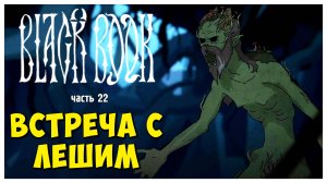 Встреча с лешим I Чёрная Книга I Black Book I полное прохождение #22