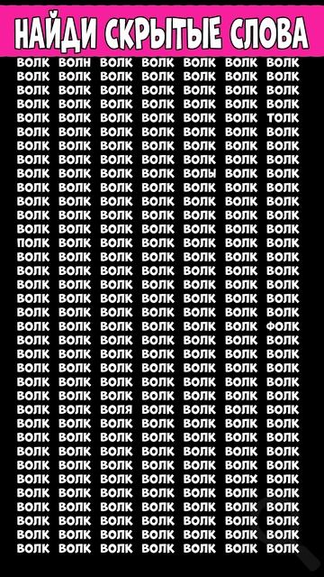 Найди 3 лишних слова - ВОЛК смотреть онлайн